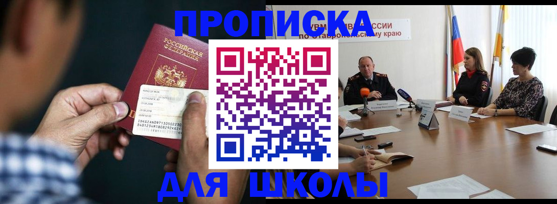 прописка для школы в Серове